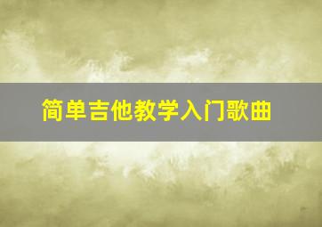 简单吉他教学入门歌曲