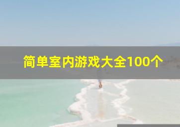 简单室内游戏大全100个