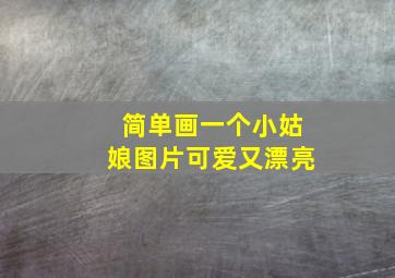 简单画一个小姑娘图片可爱又漂亮