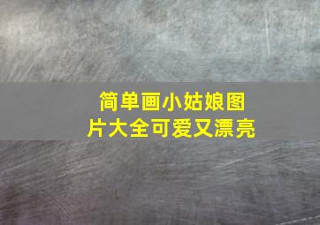 简单画小姑娘图片大全可爱又漂亮