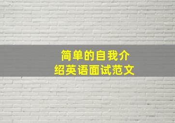 简单的自我介绍英语面试范文