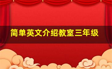 简单英文介绍教室三年级