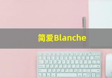 简爱Blanche