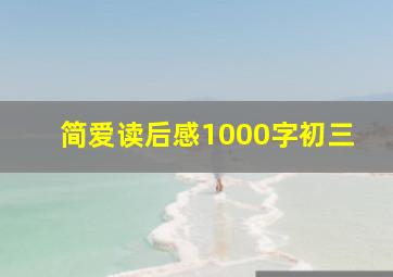 简爱读后感1000字初三