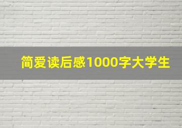 简爱读后感1000字大学生