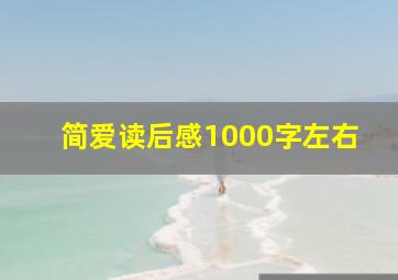 简爱读后感1000字左右