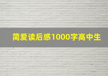 简爱读后感1000字高中生