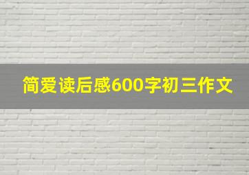 简爱读后感600字初三作文