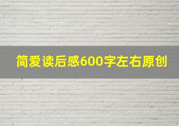 简爱读后感600字左右原创