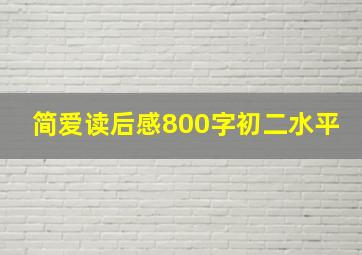 简爱读后感800字初二水平