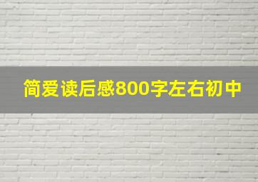 简爱读后感800字左右初中