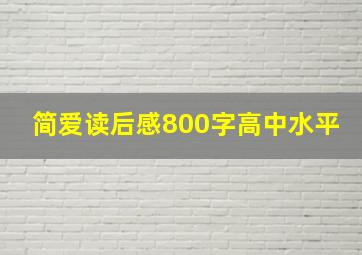 简爱读后感800字高中水平