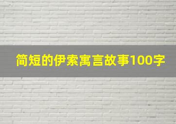 简短的伊索寓言故事100字