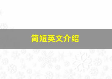 简短英文介绍