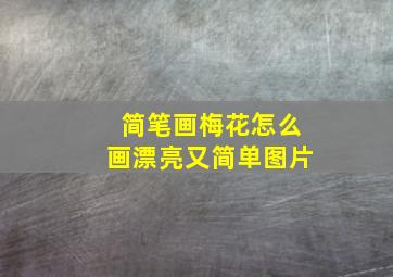 简笔画梅花怎么画漂亮又简单图片