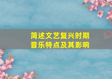 简述文艺复兴时期音乐特点及其影响