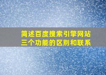 简述百度搜索引擎网站三个功能的区别和联系