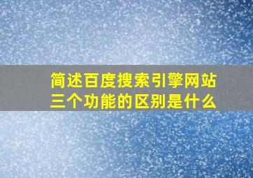 简述百度搜索引擎网站三个功能的区别是什么