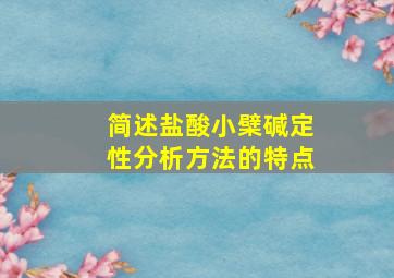 简述盐酸小檗碱定性分析方法的特点