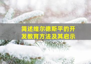 简述维尔德斯平的开发教育方法及其启示