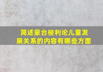 简述蒙台梭利论儿童发展关系的内容有哪些方面