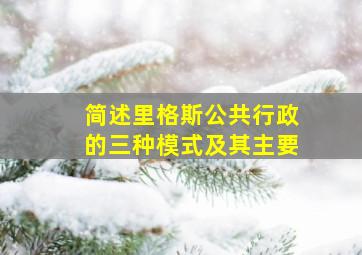 简述里格斯公共行政的三种模式及其主要