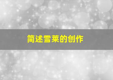 简述雪莱的创作