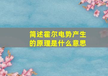 简述霍尔电势产生的原理是什么意思