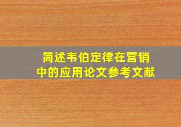 简述韦伯定律在营销中的应用论文参考文献