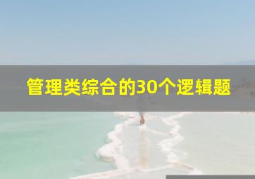 管理类综合的30个逻辑题