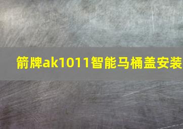 箭牌ak1011智能马桶盖安装