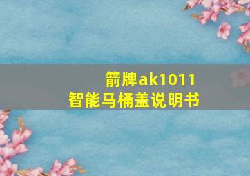 箭牌ak1011智能马桶盖说明书