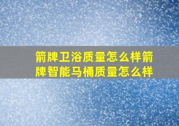 箭牌卫浴质量怎么样箭牌智能马桶质量怎么样