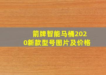 箭牌智能马桶2020新款型号图片及价格