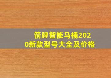 箭牌智能马桶2020新款型号大全及价格