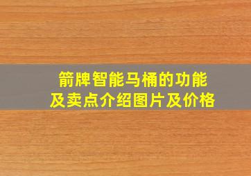 箭牌智能马桶的功能及卖点介绍图片及价格