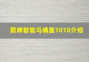 箭牌智能马桶盖1010介绍