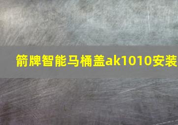 箭牌智能马桶盖ak1010安装