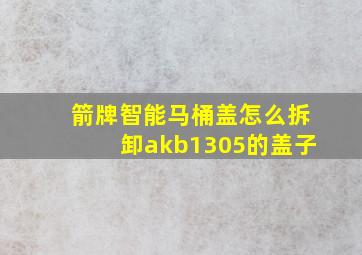 箭牌智能马桶盖怎么拆卸akb1305的盖子