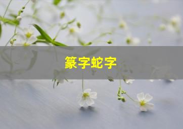 篆字蛇字