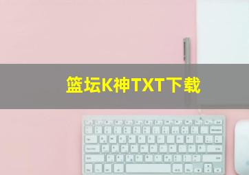 篮坛K神TXT下载