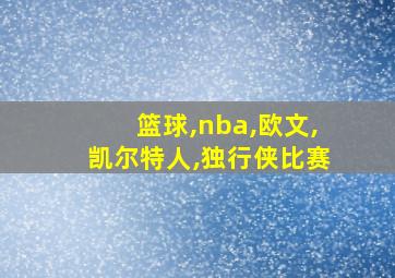 篮球,nba,欧文,凯尔特人,独行侠比赛