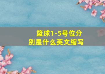 篮球1-5号位分别是什么英文缩写