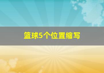 篮球5个位置缩写