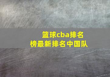 篮球cba排名榜最新排名中国队