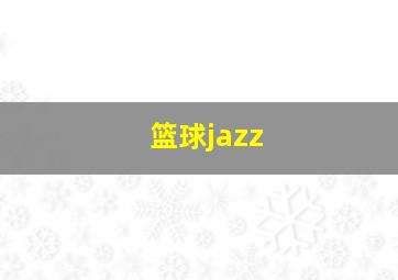 篮球jazz