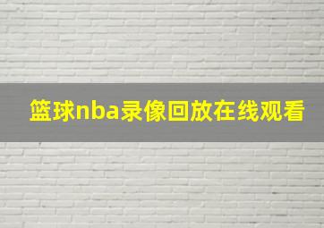 篮球nba录像回放在线观看