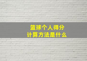 篮球个人得分计算方法是什么