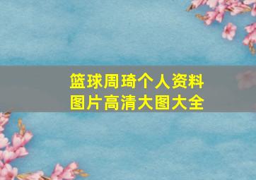 篮球周琦个人资料图片高清大图大全