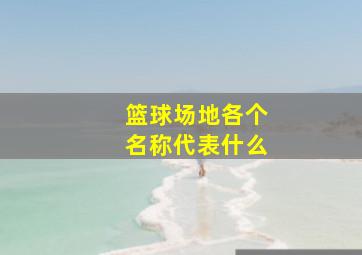 篮球场地各个名称代表什么